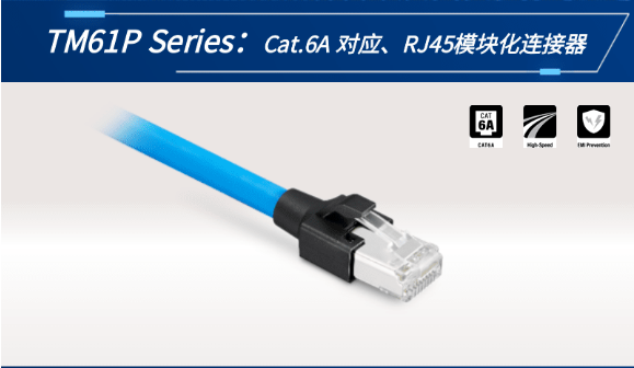 【新品發(fā)布】Cat.6A 對(duì)應(yīng)、RJ45模塊化連接器TM61P
